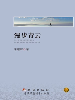 cover image of 漫步青云
